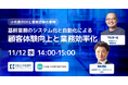 株式会社キャムとの共催セミナー「基幹業務のシステム化と自動化による顧客体験向上と業務効率化」
