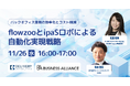 BUSINESS-ALLIANCE株式会社との共催セミナー「flowzooとipaSロボによる自動化実現戦略」