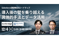 株式会社サンブリッジと共催WEBセミナー「Salesforce課題解決ロードマップ -導入後の壁を乗り越える具体的手法とデータ活用-」
