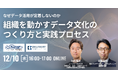 ユーソナー株式会社と共催WEBセミナー「なぜデータ活用が定着しないのか 組織を動かすデータ文化のつくり方と実践プロセス」