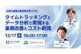 タイムクラウド株式会社との共催セミナー「タイムトラッキングとデータ分析で実現する業務改善とコスト削減 」