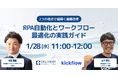 株式会社kickflowとの共催セミナー「2つの視点で紐解く組織改革　 RPA自動化とワークフロー最適化の実践ガイド」