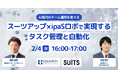 株式会社スーツとの共催セミナー「AI時代のチーム運用を変える スーツアップ×ipaSロボで実現するタスク管理と自動化」