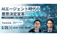 株式会社homulaと共催WEBセミナー「AIエージェント時代の意思決定変革 — 人的資本をデータ駆動で動かす『意思決定OS』と『MCPソリューション』の最前線」