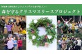 「森を守るクリスマスリースプロジェクト」今年で4回目の挑戦。2024年11月30日まで実施中。