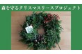 全国8拠点で展開「森を守るクリスマスリースプロジェクト」終了まで残り5日。全国の森と人をつなぐ未来へ