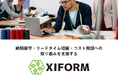 アパレル向けデータ管理システム XIFORMⓇ Ver. 11 をリリース