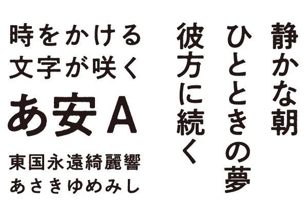 ウエイト：B ／ 文字セット：Adobe-Japan1-3(StdN)