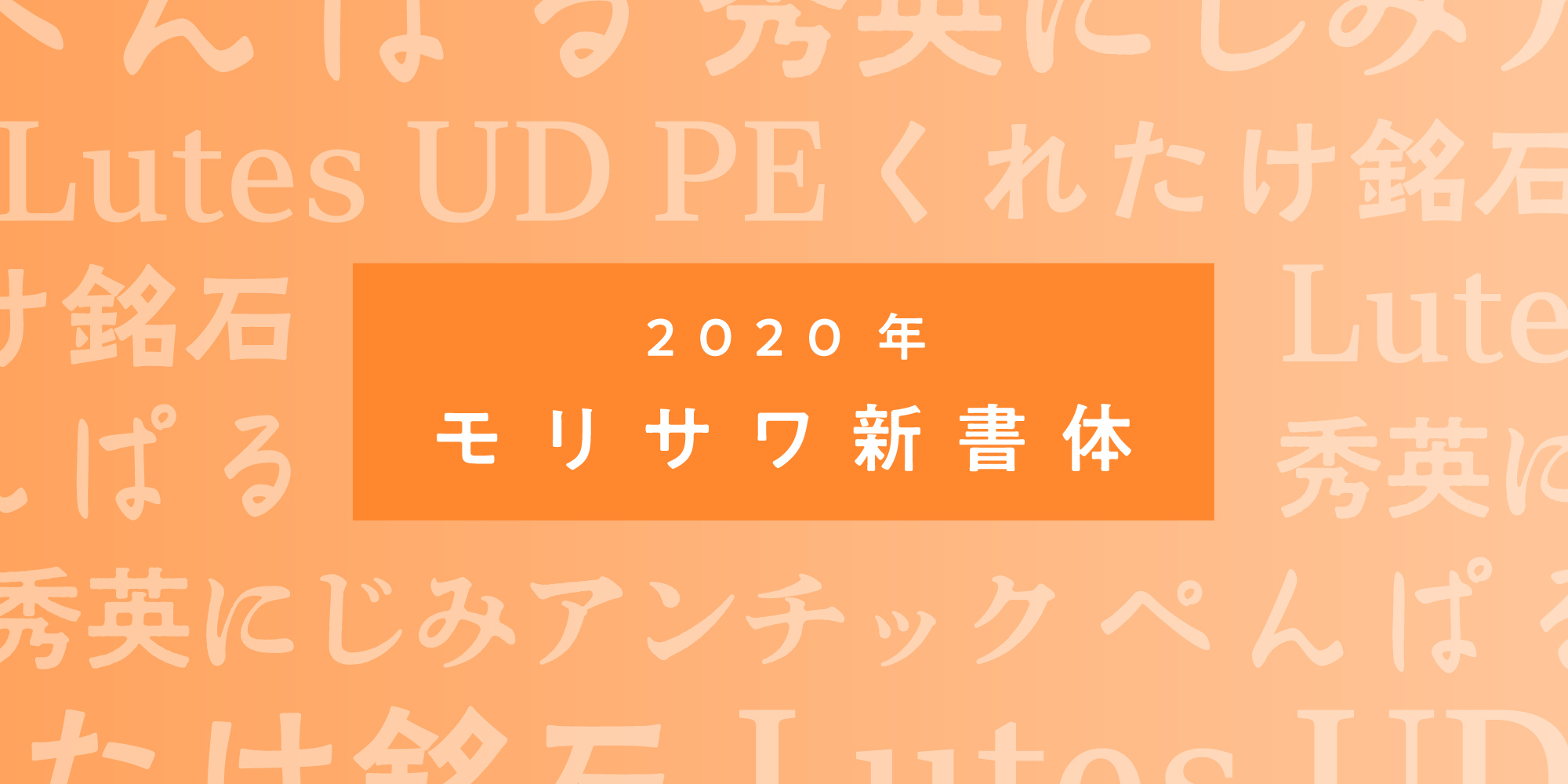 2020年度 新書体を発表 モリサワのプレスリリース