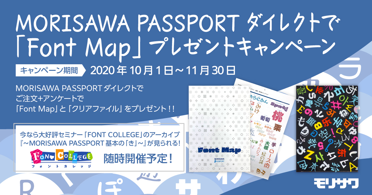 モリサワ Morisawa Passportダイレクトで Font Map プレゼントキャンペーン実施 モリサワのプレスリリース