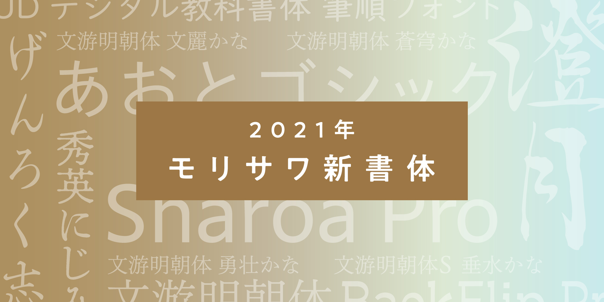 モリサワ 21年度新書体として流れるように文字がつながる筆書体 澄月 などデザインの幅を広げるラインナップを発表 モリサワのプレスリリース