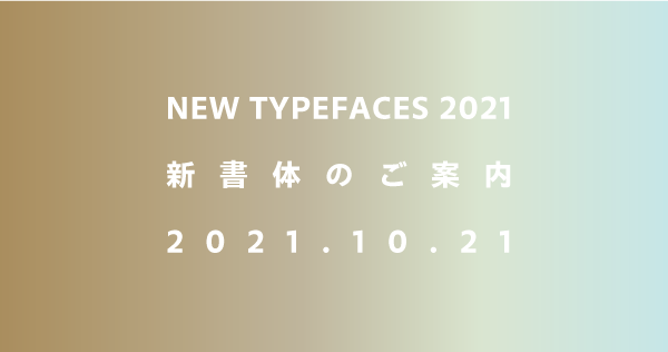 MORISAWA PASSPORT 2021年新書体の提供を10月21日（木）11時より開始