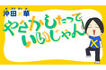 漫画家 沖田×華先生特別講演会「やらかしたっていいじゃん」を開催しました