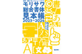 2023年新書体も探せる、新しい「モリサワ総合書体見本帳2023–2024」が完成! SNSで30名様にプレゼントキャンペーンを実施