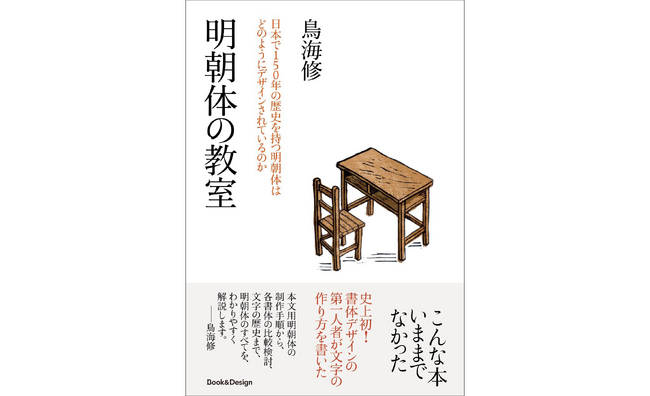 字游工房の書体設計士 鳥海修氏による待望の新刊『明朝体の教室 ～日本