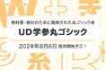 モリサワ より多くの方に読みやすく学習を支援する新書体「UD学参丸ゴシック」を8月6日提供開始