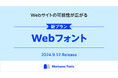 モリサワ フォントサブスクリプションサービス「Morisawa Fonts」からWebフォントを2024年9月12日に提供開始