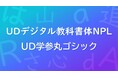 モリサワ ビジュアル・コミュニケーション・プラットフォーム「Canva」へ、「UDデジタル教科書体NPL」と「UD学参丸ゴシック」を提供開始、9月7日に記念イベントを開催