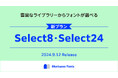 モリサワ 使いたいフォントが選べる「Morisawa Fonts」の新プラン「Select8」「Select24」を2024年9月12日から提供開始