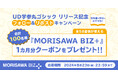 モリサワ　本日よりMORISAWA BIZ+で「UD学参丸ゴシック」を提供開始、リリースを記念してUDフォントのクーポンが100名様に当たるSNSキャンペーンを実施