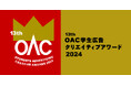 モリサワ 「OAC学生広告クリエイティブアワード2024」に協賛、「Morisawa Fonts スタンダードプラン 学生価格」提供開始にあわせ多くの学生がフォントを使いたくなる作品を募集