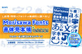 モリサワ Morisawa Fontsの2024年度新書体を掲載した書体見本帳が完成! SNSで30名様にプレゼントキャンペーンを実施