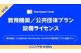 モリサワ 「Morisawa Fonts」教育機関/公共団体向けのプランを2025年早春から提供開始〜「教育機関/公共団体向け MORISAWA PASSPORT 」は販売終了〜