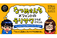 なつめさんち×フォントのモリサワ コラボイベント「フォントの名前からキャラデザ妄想対決!」をオンライン開催【2025/1/15】