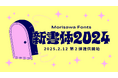 モリサワ初のバリアブルフォントなど新書体の第2弾を2月12日11時よりMorisawa Fontsで提供開始