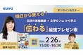 【無料オンラインセミナー】モリサワ コミュニケーションコーチングを手掛ける岡本純子氏と「伝わる」最強プレゼン術が学べるコラボセミナーを開催