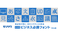 モリサワ UDフォントなどビジネスに役立つフォントを収録したライセンスパッケージをソースネクスト・サイトで発売