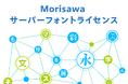 モリサワ 「Morisawa サーバーフォントライセンス」を2025年3月3日より提供開始
