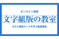 モリサワ 文字や日本語組版の基礎を学ぶ「文字組版の教室」「文字組版の教室InDesign編」をオンライン開催、4月末から順次配信