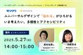 YUIDEAとコラボセミナー〈ユニバーサルデザインで「伝わる」がひろがる いま考えたい、多様性とアクセシビリティ〉をオンライン開催