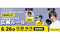 無料セミナー「自治体広報の質を上げる! 先進事例に学ぶ 庁内全体でつくる広報ルール」を開催【6/26・大阪会場およびオンライン配信】