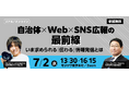 無料セミナー「自治体×Web×SNS広報の最前線─いま求められる『伝わる』情報発信とは」開催【7/2・東京(会場)およびオンライン配信】