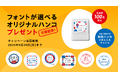 大阪・関西万博記念、好きな言葉&デザイン&フォントでデジタルスタンプが作れる特設サイト「フォント de スタンプ」公開!ミャクミャクデザインのハンコが当たるキャンペーンも同時開催