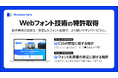モリサワ 「Morisawa Fonts」のWebフォントの契約管理および配信技術に関する2件の特許を取得~Web制作業務の効率化と安定したフォント配信を実現~