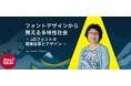 イベント「A11y Tokyo Meetup」にてセミナー「フォントデザインから見える多様性社会〜UDフォントの開発背景とデザイン〜」を実施【9/25・東京（会場）およびオンライン】