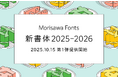 モリサワ 2025–2026年新書体の第1弾を10月15日14時よりMorisawa Fontsで提供開始