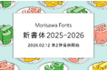 モリサワ 多彩な和文フォント、欧文・中国語・タイ文字など多言語フォントを含む、大ボリュームの新書体第2弾を2月12日より提供予定 〜使い手目線にこだわった最新版の見本帳も完成〜