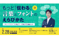 モリサワ キャンパスライフで役立つ学生向け無料セミナーイベント「もっと『伝わる』言葉とフォントのえらびかた」を開催【2/28・会場（東京）＆オンライン】