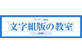 モリサワ 文字や日本語組版を学ぶ 「文字組版の教室 基礎編」「文字組版の教室 InDesign編」を4月24日からオンライン配信
