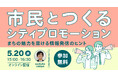 自治体職員の方向け無料セミナー「市民とつくるシティプロモーション まちの魅力を届ける情報発信のヒント」を開催【5/20・オンライン配信】