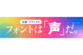 モリサワ 「コミュニケーションデザインEXPO（第19回 コンテンツ東京）」に出展【6/17-19・東京】