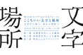 高橋善丸氏と森岡督行氏が登壇　第32回モリサワ文字文化フォーラム「ここちいい文字と場所　─文字から本へ、本から書店へ」を開催【7/31・大阪】