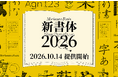 モリサワ 2026年度新書体として「石井丸ゴシック」や「本蘭明朝」など写研フォント、欅シリーズの新ラインナップ「欅丸ゴシック Oldstyle」など35ファミリーをリリース〜10月14日から提供開始〜