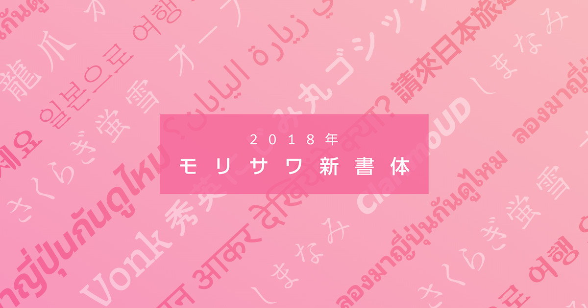 モリサワ 18年度 新書体を発表 モリサワのプレスリリース