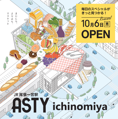 尾張一宮駅 アスティ一宮 リニューアルに伴う開業イベントの実施等について 名古屋ステーション開発株式会社のプレスリリース 尾張一宮駅 アスティ一宮 リニューアルに伴う開業イベントの実施等について 名古屋ステーション開発株式会社のプレスリリース