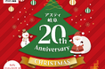 JR岐阜駅「アスティ岐阜」開業20周年イベントの開催について